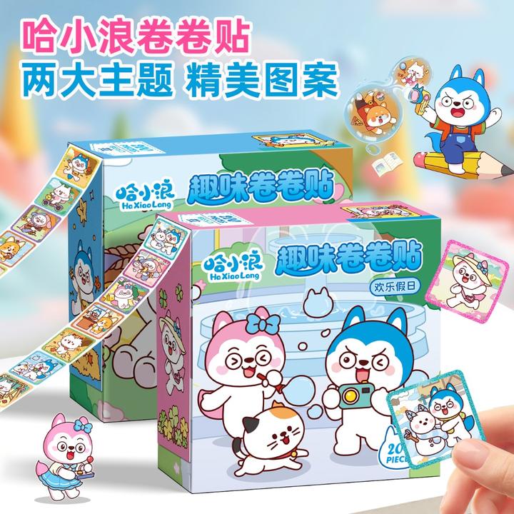 哈小浪卷卷贴纸儿童卡通贴贴画3-6岁男女孩粘贴玩具幼儿园奖励贴