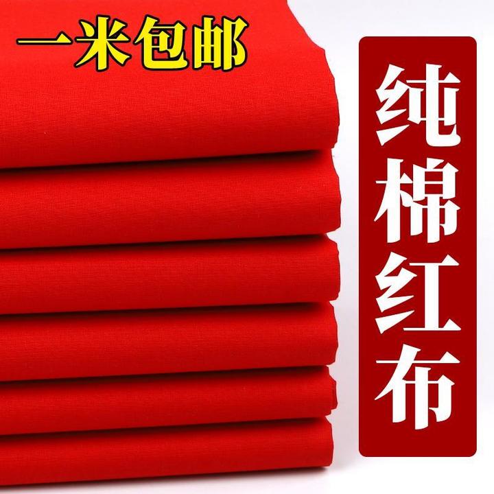 红布料纯棉喜事红布结婚乔迁新款大红布新车提车揭牌大红花球布料