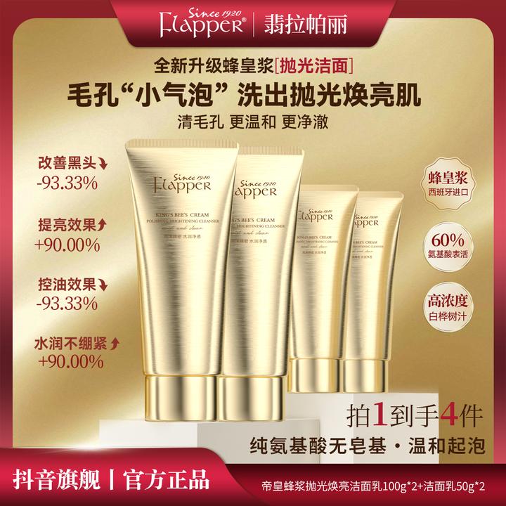 Flapper翡拉帕丽帝皇蜂浆抛光焕亮洁面乳清洁控油温和保湿-w