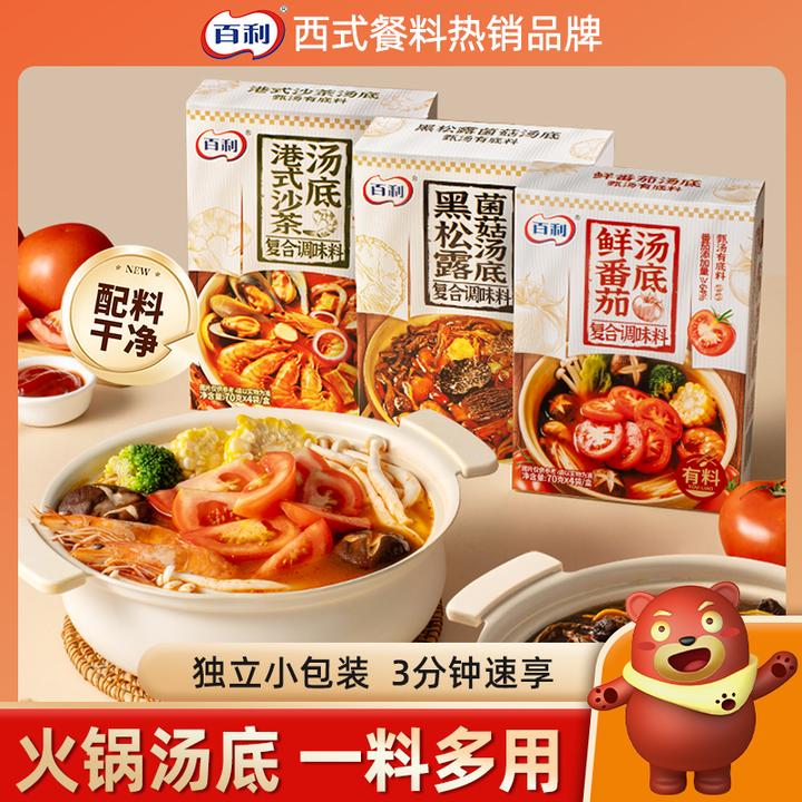 百利有料汤底港式沙茶火锅底料速食鲜香番茄调味料一锅鲜