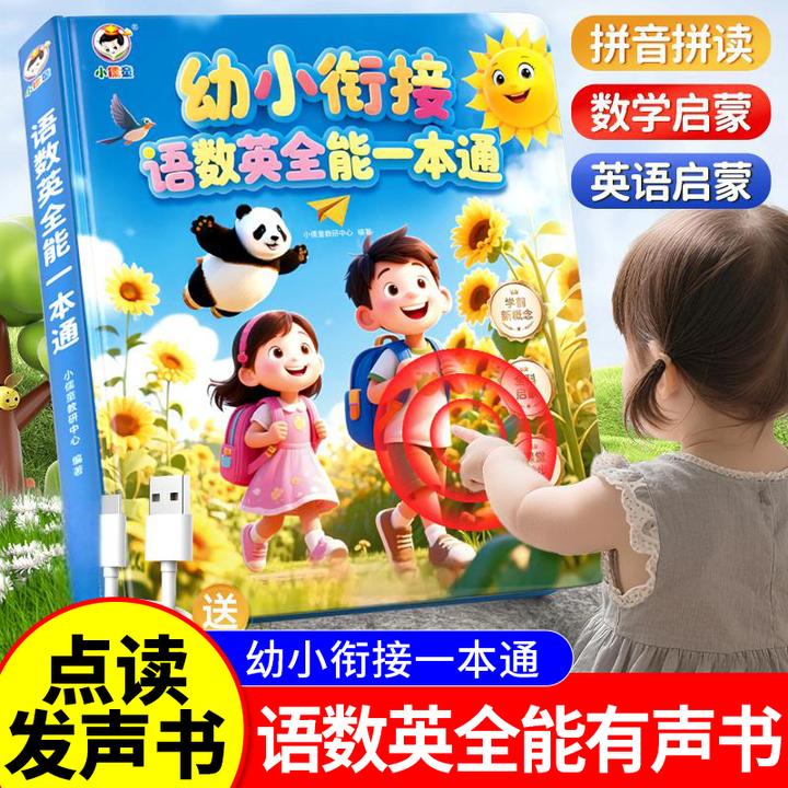 幼小衔接语数英全能点读发声书幼儿园儿童早教启蒙入学准备学习机