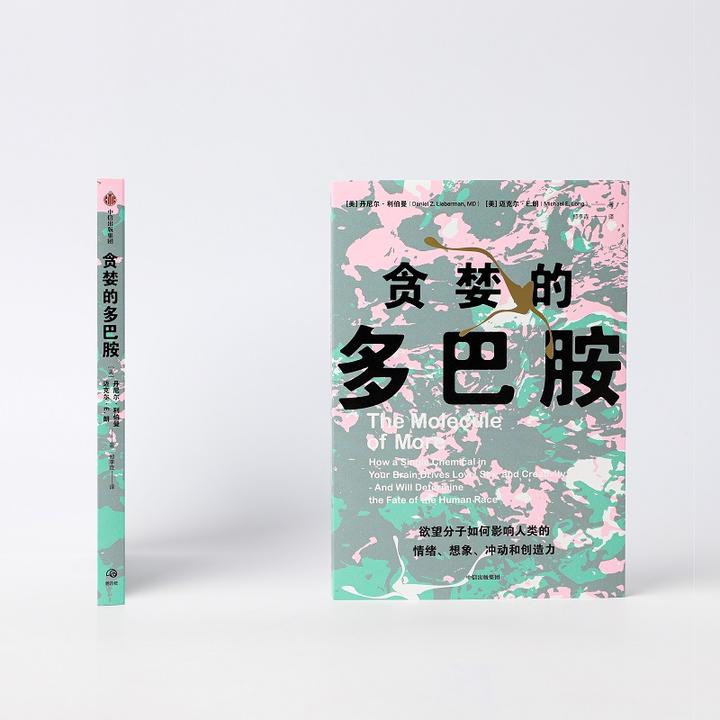 贪婪的多巴胺 丹尼尔利伯曼等 著