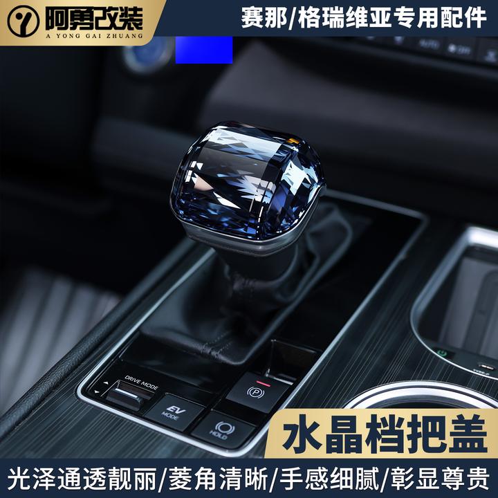 适用赛那水晶档把盖格瑞维亚档把头套排挡盖塞纳内饰档把保护盖
