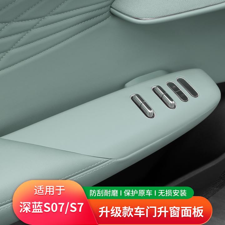 适合深蓝S07/s7升窗开关面板保护套星野绿车门扶手贴装饰汽车配件