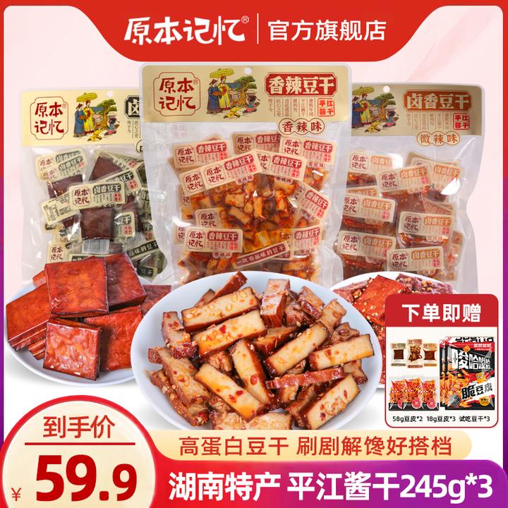 原本记忆平江豆干245g*3湖南特产平江酱干小包装休闲办公室解馋