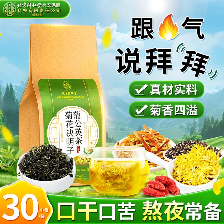 【熬夜常备】北京同仁堂内廷上用蒲公英菊花决明子枸杞茶独立包装