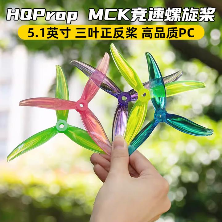 HQProp MCK联名版螺旋桨5.1寸三叶桨FPV穿越机无人机花飞竞速桨叶
