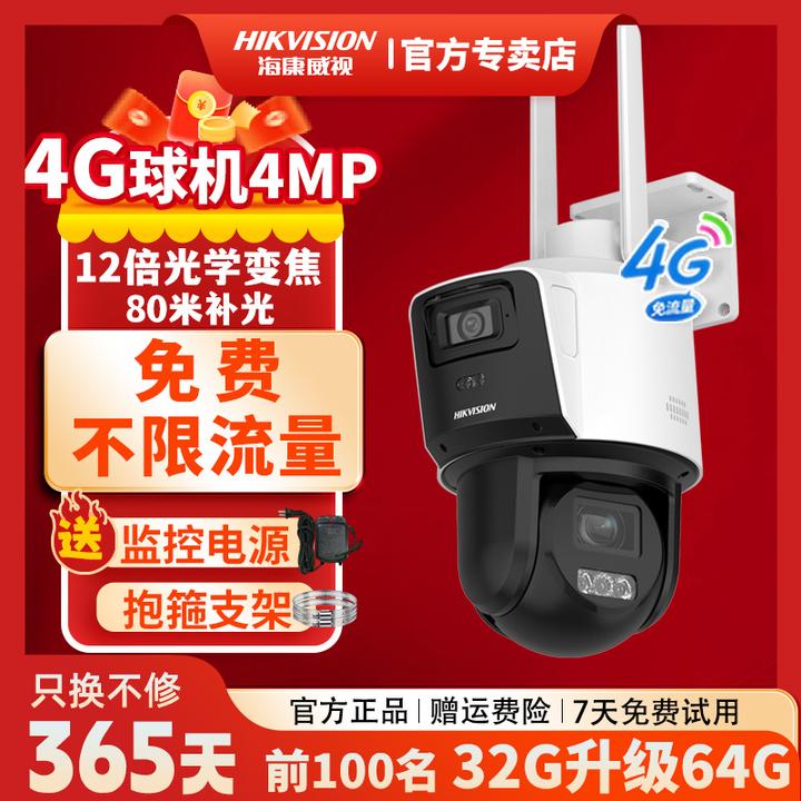【免费不限流量】室外海康威视高清户外网络4G变焦监控摄像头自带