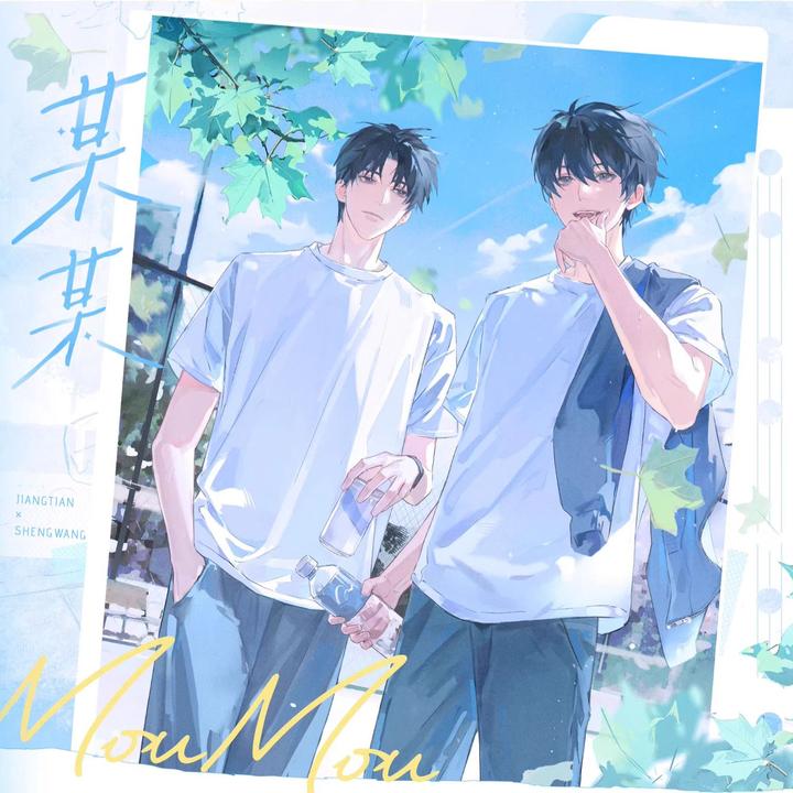 【双11】乐由町某某二期 吧唧徽章色纸 江添盛望原著衍生正版周边