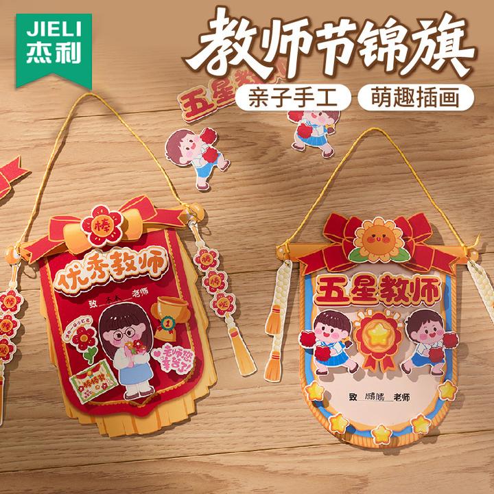 教师节礼物2025新款锦旗贺卡手工diy儿童制作材料包幼儿园送老师