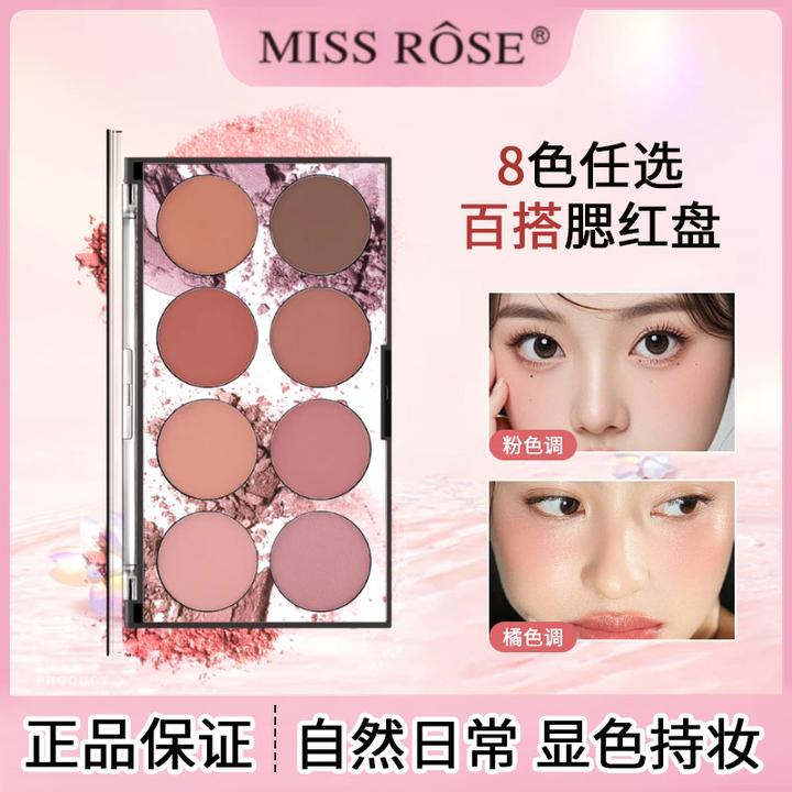 missrose八色腮红盘哑光腮红高光膨胀防水防汗不脱妆修容纯欲裸妆