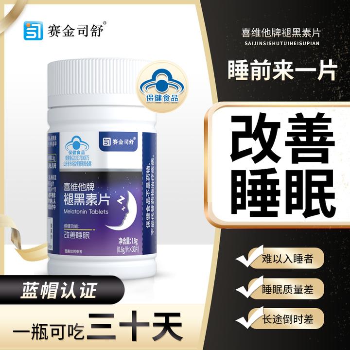 赛金司舒褪黑素片改善睡眠30片/瓶