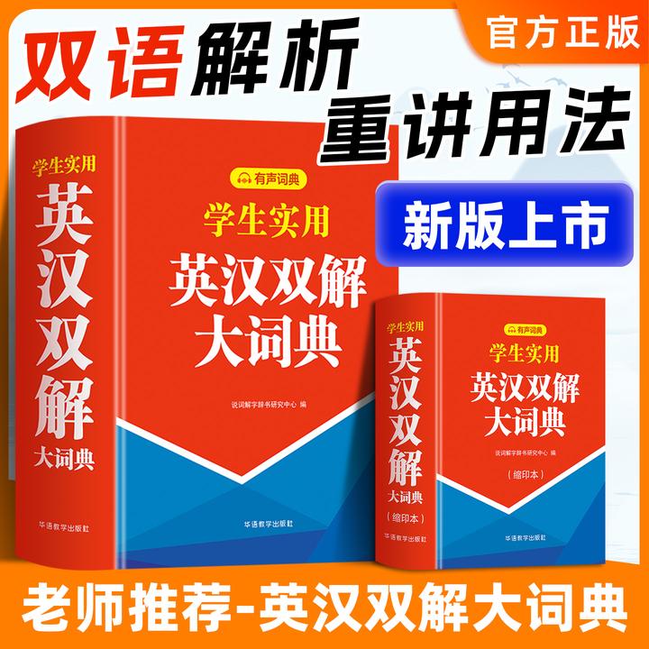 学生实用英汉双解大词典有声双色缩印版小学初中高中通用工具书