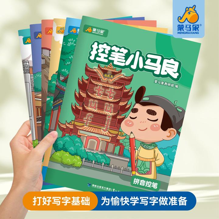 【蒙马象】《控笔小马良》5到8岁全阶段6册趣味儿童加厚控笔训练