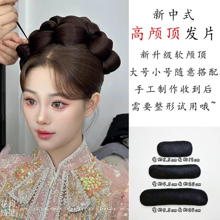 花间造型专属 新中式造型高颅顶 垫发包 发包