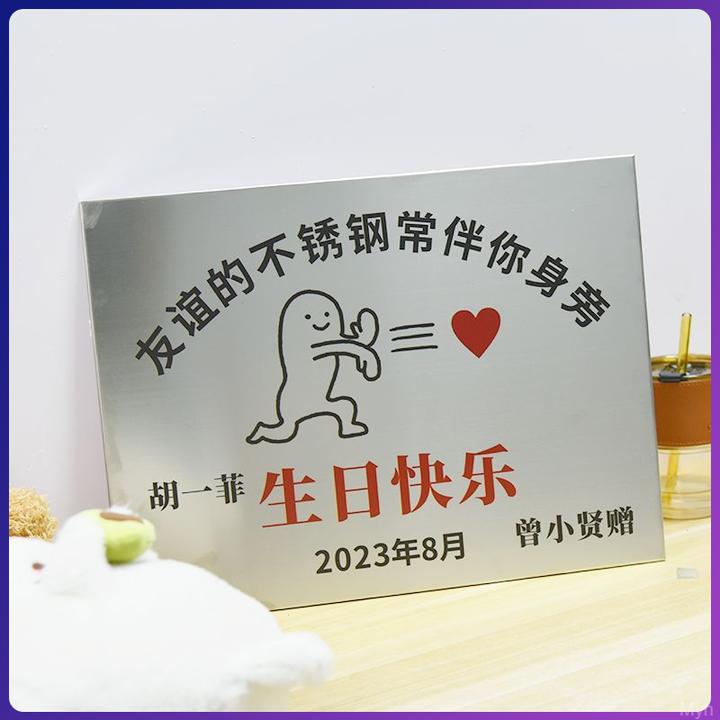 全网最火团建奖品diy不锈钢生日牌定制创意生日礼物搞怪送男女生
