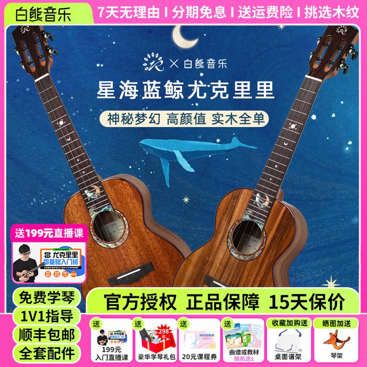 白熊音乐瑞声尤克里里星海蓝鲸联名款桃花芯相思木全单进阶高颜值
