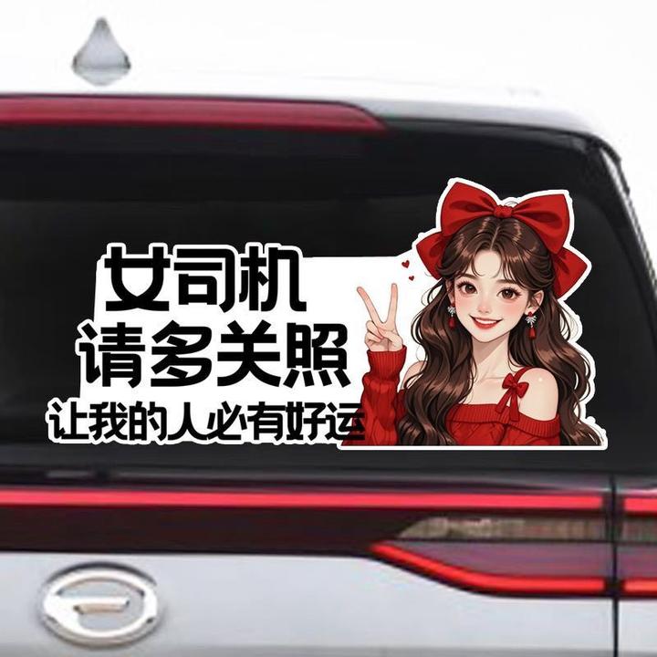 让我的人必有好运新手女司机后挡风创意提示贴纸防水防晒车贴