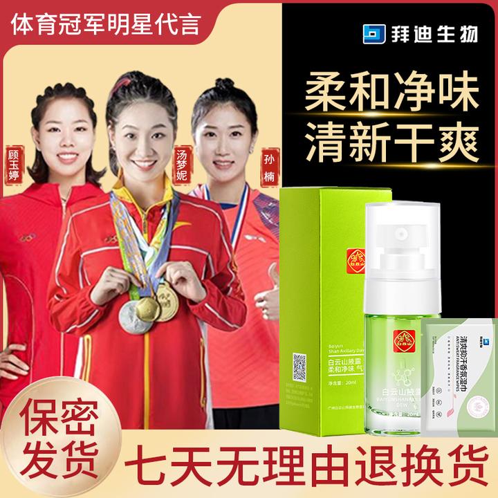 拜迪生物白云山腋露止汗喷雾露香体腋下异味净味清新香体