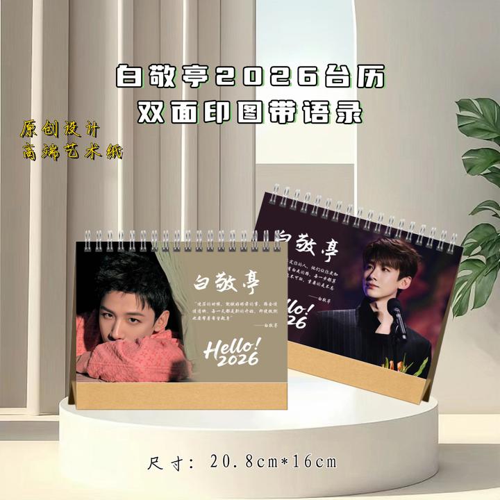丞磊白敬亭2026台历周边应援收藏礼物2天发货下单打印