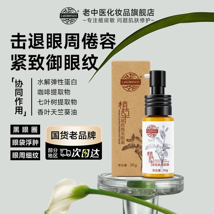 【咖啡因眼霜】老中医植草紧致焕采眼霜提拉淡纹保湿熬夜黑眼圈眼袋