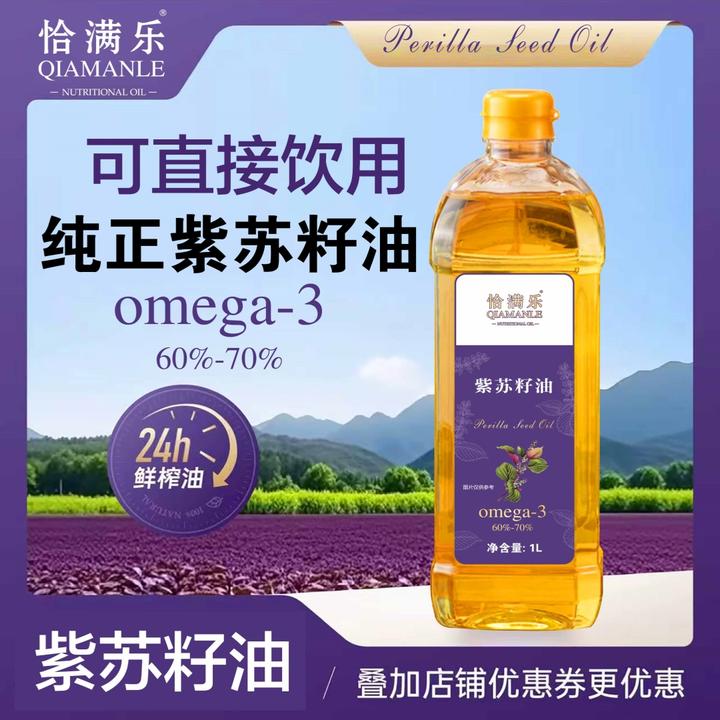 【国标一升精装】一级高品质紫苏籽油营养丰富头道物理压榨宝妈健康