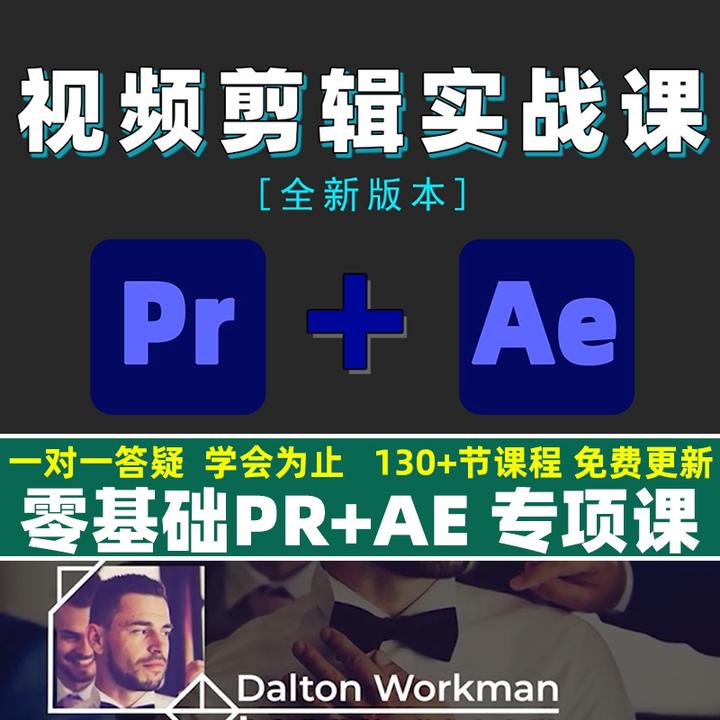 PR+AE从入门到进阶专项课程