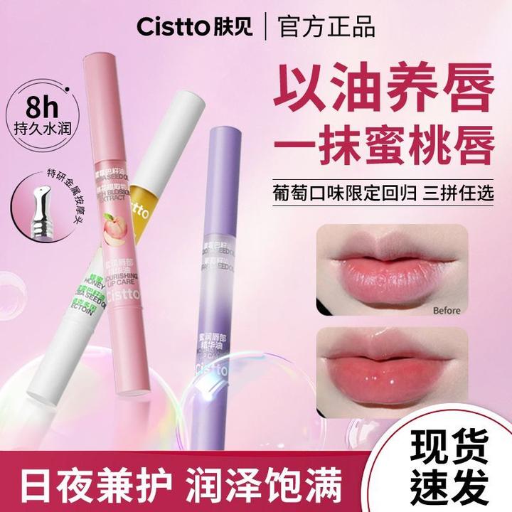 Cistto肤见唇部精华油润唇精华 唇膏唇蜜唇油 保湿护理水润