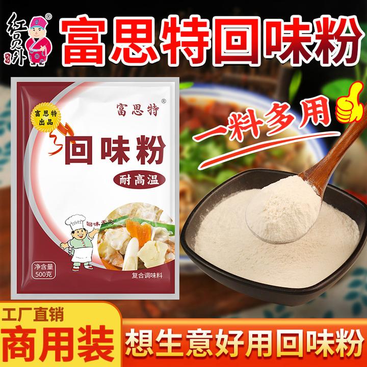 富思特回味粉回头料回头客料商用炒菜烧烤卤菜粉面留香配方调味粉
