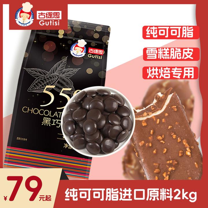 古缇思纯可可脂黑白巧克力币烘焙原料松露生巧diy爆浆蛋糕淋面