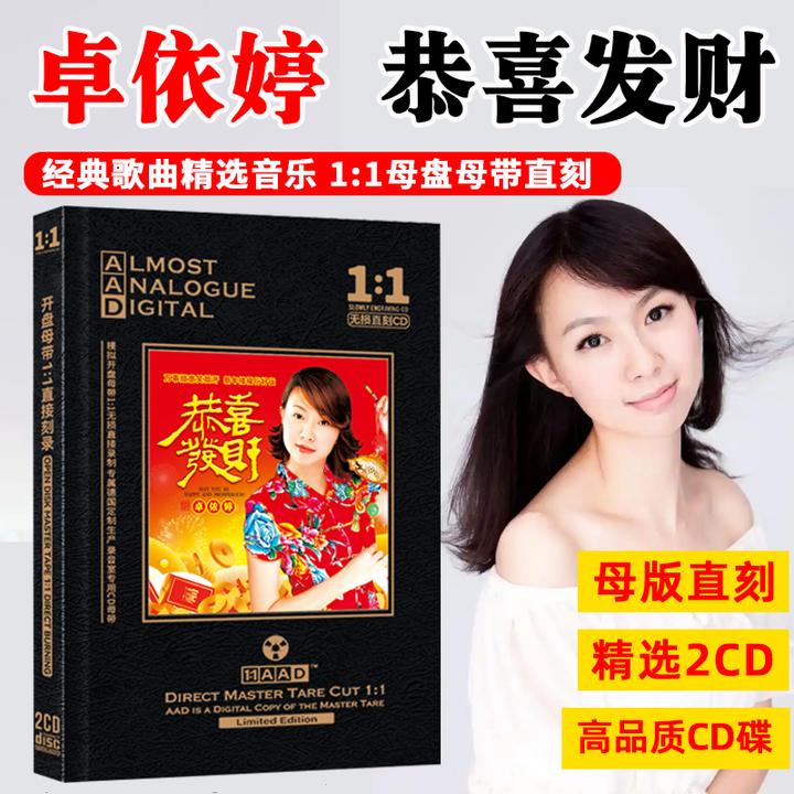 正版卓依婷CD光盘新年贺年歌曲喜庆音乐恭喜发财母盘直刻CD碟片