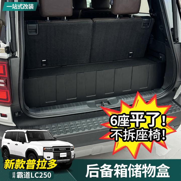 适用24-25款普拉多六座后备箱储物盒新霸道LC250改装尾箱改平收纳