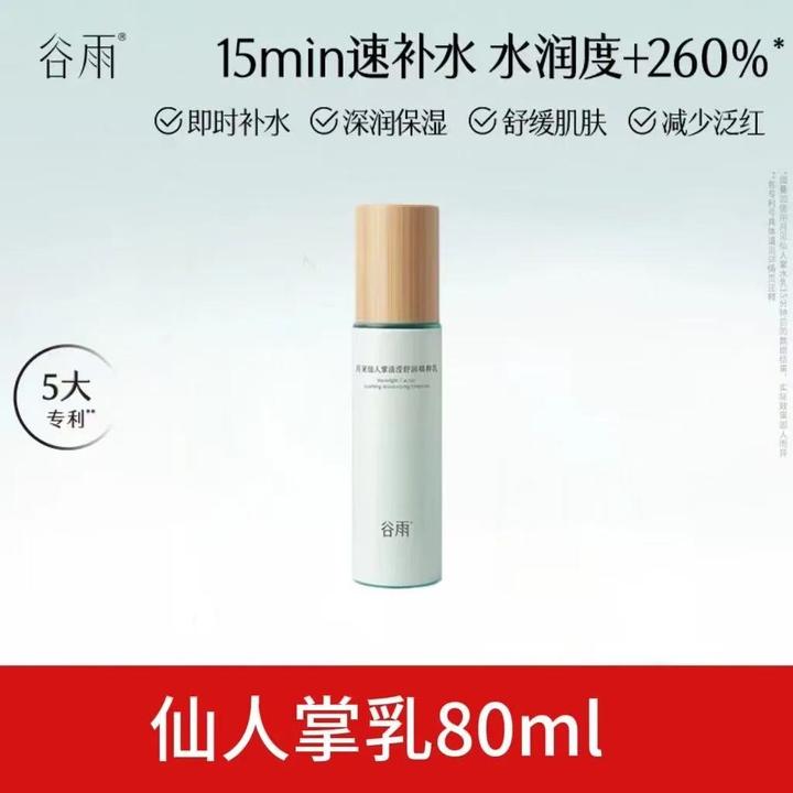 谷雨月见仙人掌清滢舒润精粹乳80ml