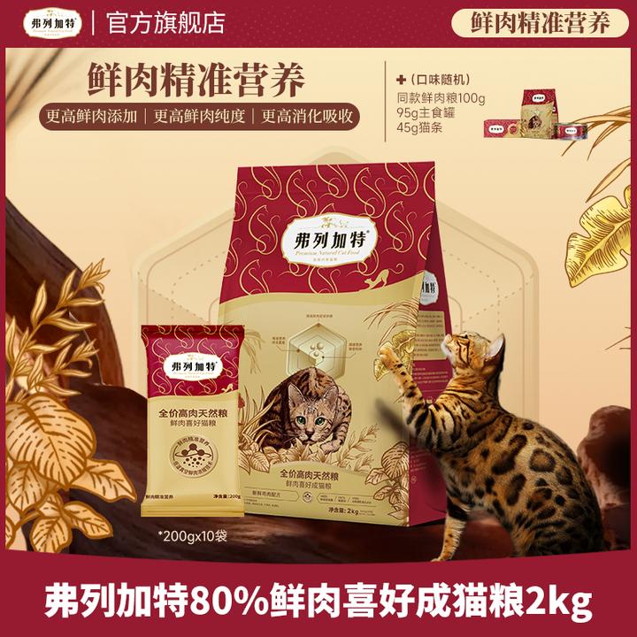弗列加特2.0升级80%鲜肉喜好猫粮2kg鲜肉精准营养成幼老年猫dr