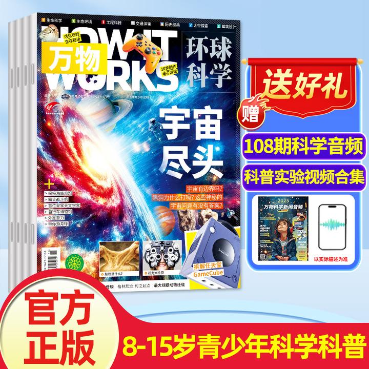 万物杂志2026/2025年订阅官方旗舰店青少年百科普环球科学中文版