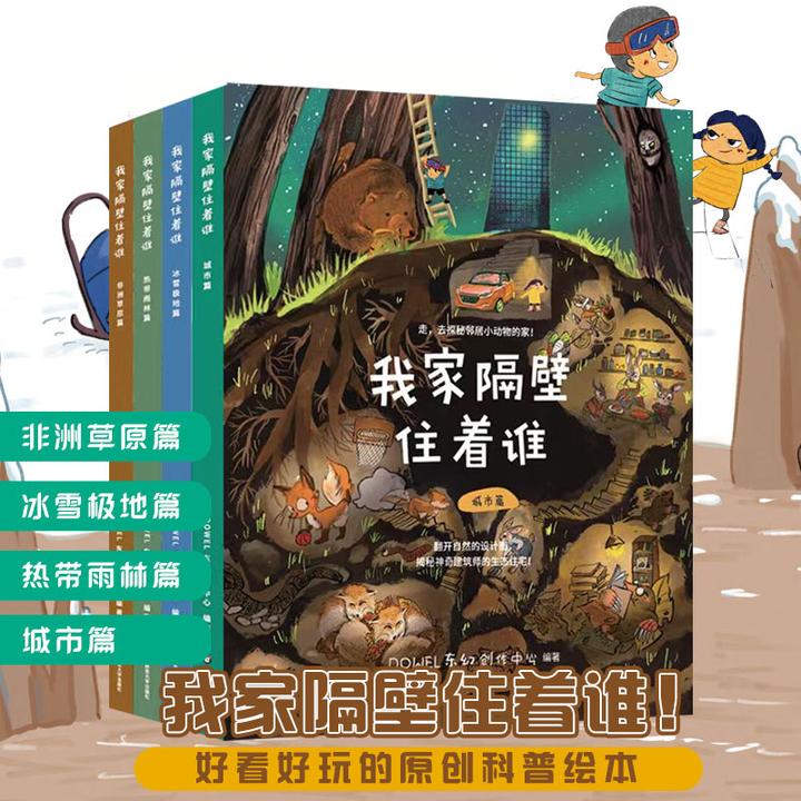 我家隔壁住着谁（全4册）好玩好看的原创科普绘本 自然科普书