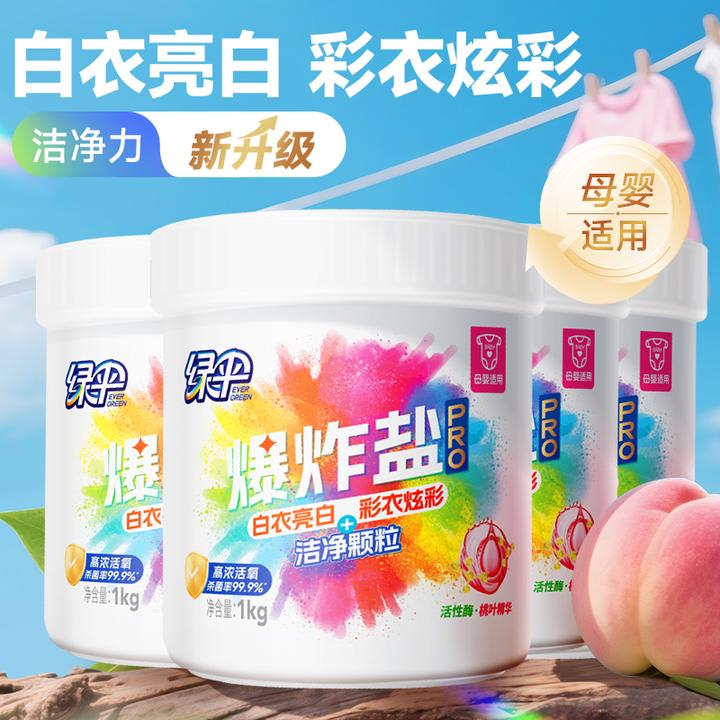 【绿伞】爆炸盐PRO去污去黄杀菌校服净母婴可用洗衣白鞋漂白泡泡净