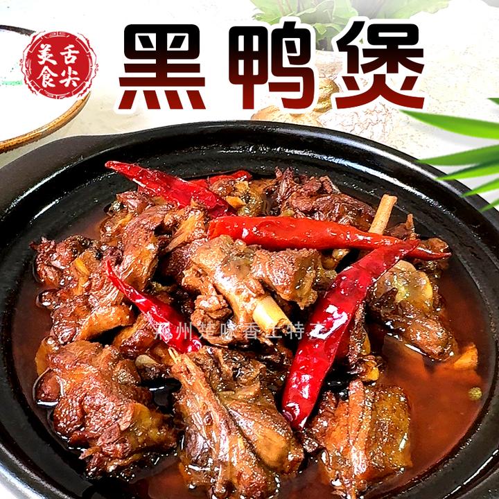 【黑鸭煲】荆州特色网红黑鸭火锅谷鸭煲麻辣鲜香回甜甘香1000g