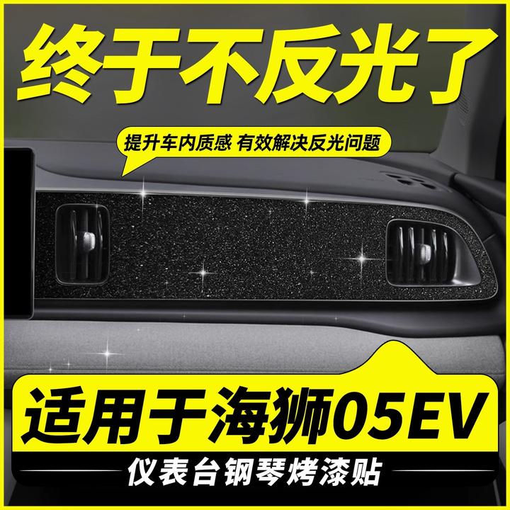 比亚迪海狮05ev贴膜面板仪表台内饰钢琴烤漆贴星空保护膜中控用品