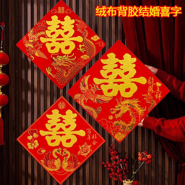 结婚绒布喜字贴纸用于婚房装饰布置等婚庆场景背胶大门喜字贴井盖
