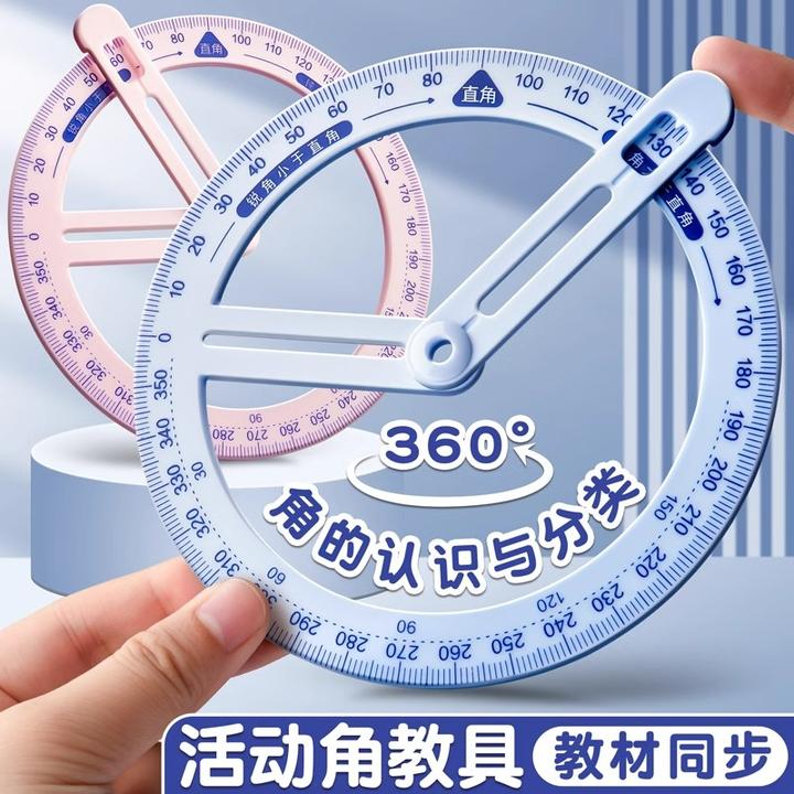 数学活动角教具二三四年级量角器小学生角的认识直角锐角钝角演示