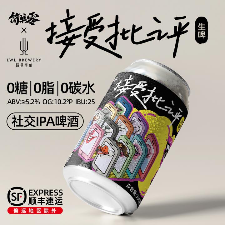 简单零【顺丰上门】“接受批评”0糖0脂0碳水社交IPA啤酒无糖精酿12罐