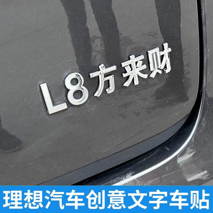理想L6 L7L8 L9个性文字六六大顺八方来财九五至尊车尾标改装饰贴