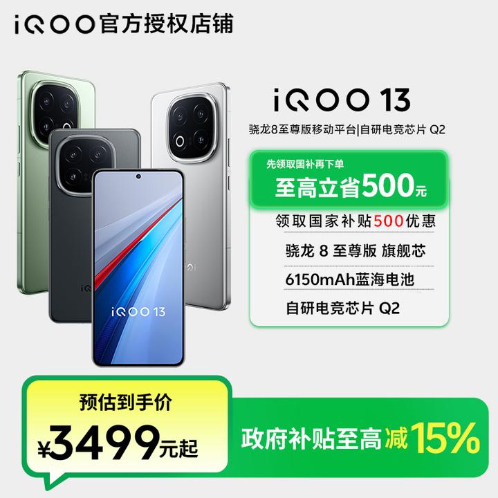 【超值补贴】iQOO 13旗舰手机骁龙芯片大容量电池电竞高刷智能机