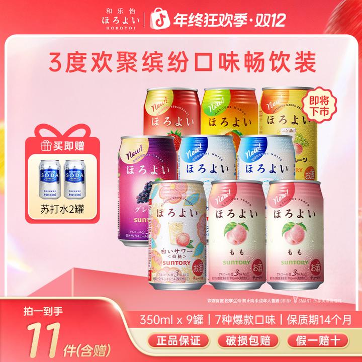 【拍1发11】三得利和乐怡原装进口鸡尾酒口味气泡低度微醺350ml*9DR