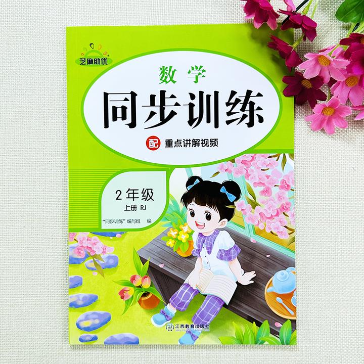 二年级上册数学同步训练人教版二年级上册数学一课一练同步练习册