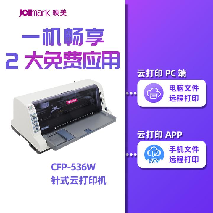 映美针式远程云打印机（CFP-536W、BF-1688W）电脑/手机跨网络打印