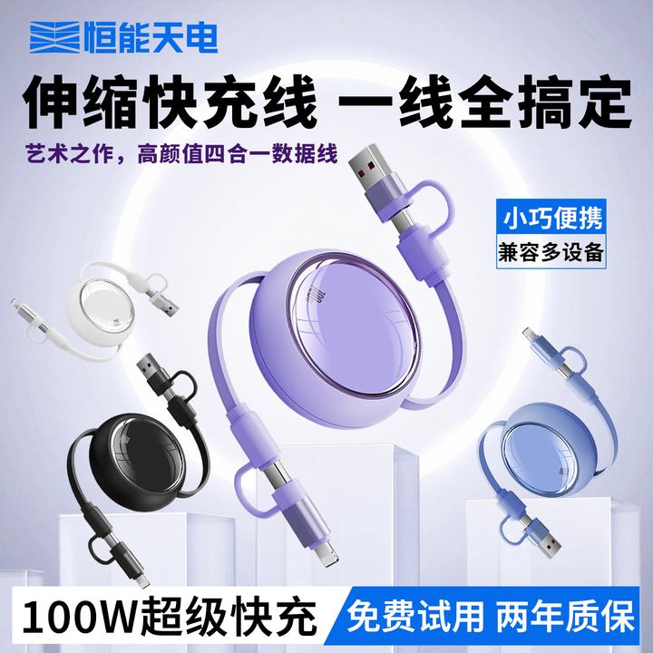 四合一伸缩100W快充数据线适用苹果安卓华为小米平板笔记本等设备