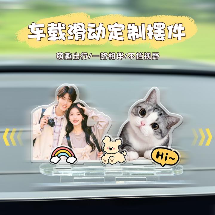 高级感亚克力汽车中控台滑动摆件定制照片卡通中控屏幕装饰品