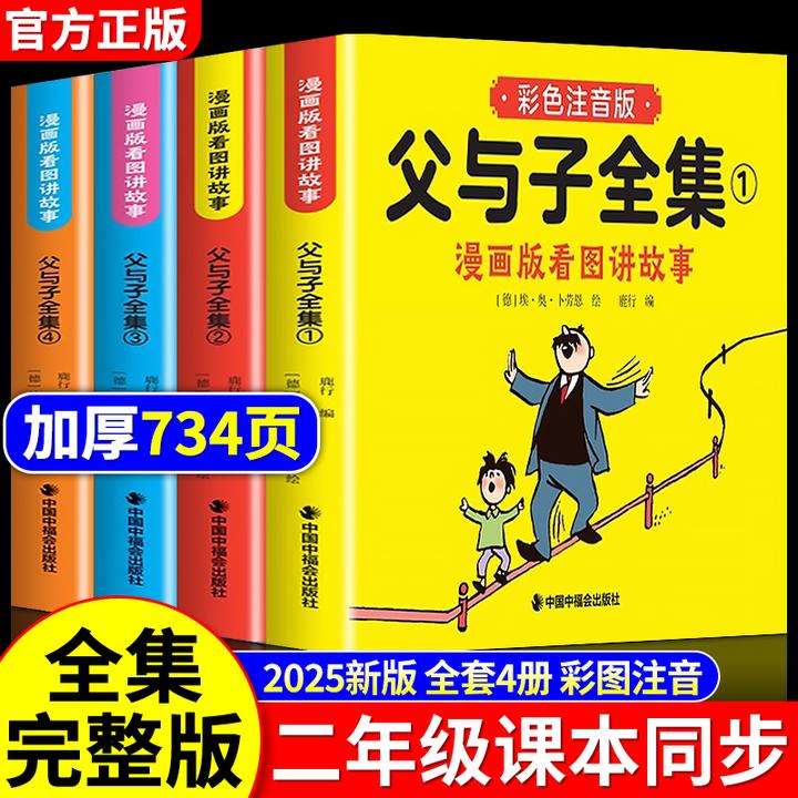 父与子书全集彩色注音版看图讲故事作文故事版小学生二年级必读书